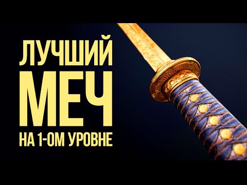 Видео: Skyrim Anniversary Edition - ЛУЧШИЙ МЕЧ НА 1-ОМ УРОВНЕ ( ЗОЛОТАЯ МАРКА )