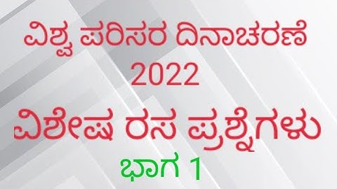 12. ENVIRONMENT DAY 2022 SPECIAL QUIZ | PART 1