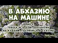 В Абхазию на машине 🌴 Серия 1 - трасса М-4 Дон, серпантин на Кубани, Чёрное море, граница с Абхазией