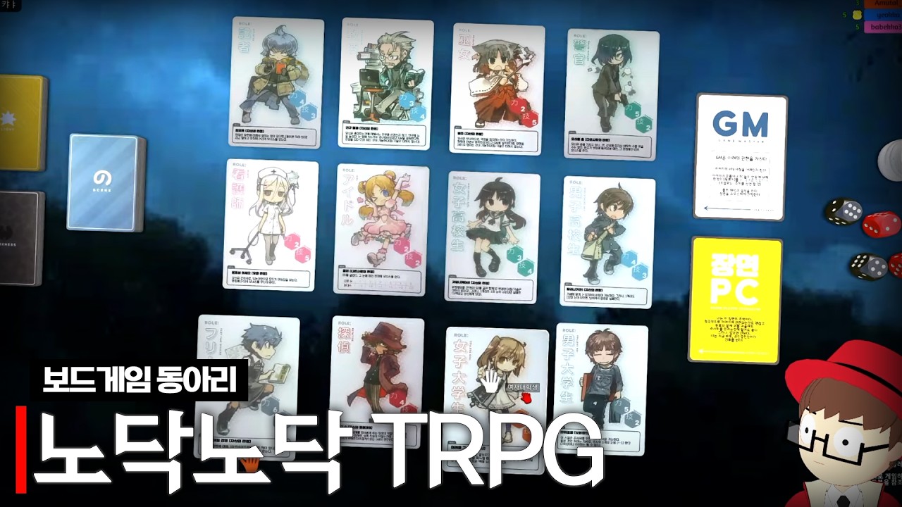노닥노닥 TRPG ( w. 아무탈, 통깡이, 여까, 배비꼬)