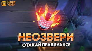 КАК ПРАВИЛЬНО СТАКАТЬ НЕОЗВЕРЕЙ! MAGIC CHESS GO GO