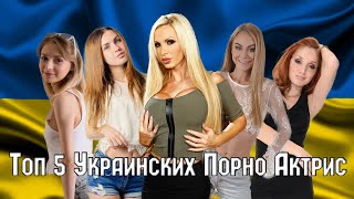 Топ 5 Украинских Пopнo Актрис