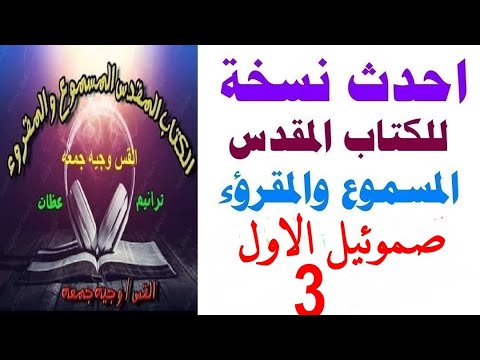 صموئيل الاول 3 مسموع ومقرؤء الاصحاح الثالث احدث نسخه للكتاب المقدس المسموع والمقرؤء