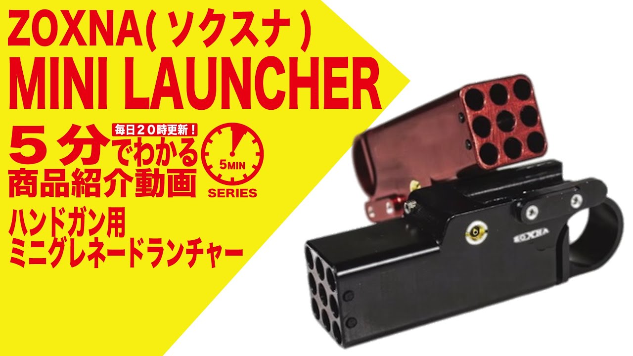 【5分でわかる】ZOXNA MINI LAUNCHER ソクスナ ミニランチャー【Vol.89】モケイパドック サバゲー ハンドガングレネードランチャー