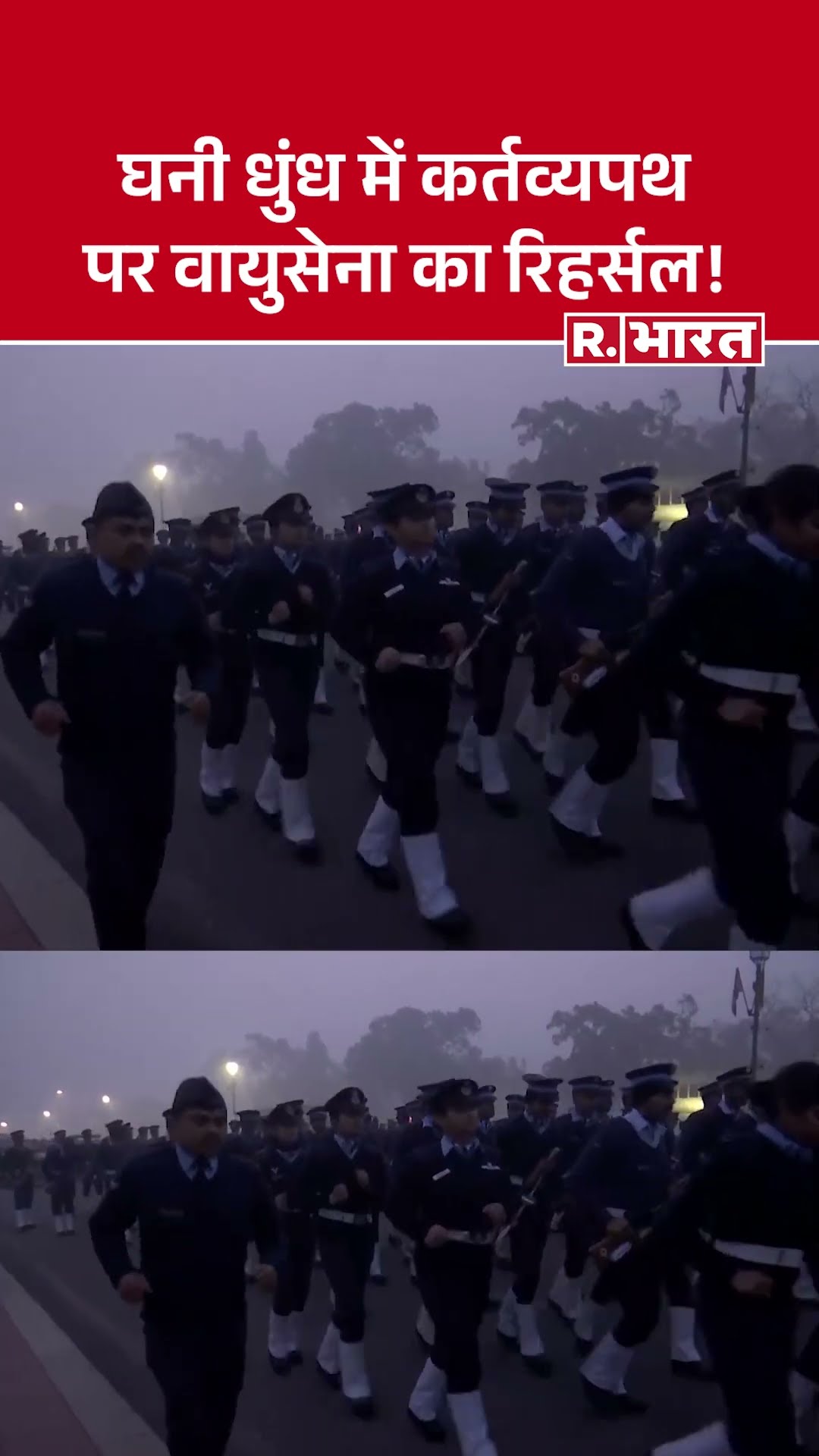 Happy Republic Day 2025 : ठंड और धुंध पर जवानों का जोश हाई, कर्तव्य पथ पर रिहर्सल