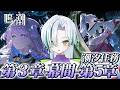 【 #鳴潮 / 完全初見 】第3章幕間「鈴の音に祈って」+第5幕「昨夜を照らす星々」今行くよエイメス🐊┊#VTuber #わぬ太