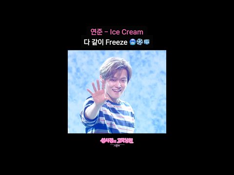 연준 - Ice Cream 다 같이 Freeze 🥶❄️🧊 [더 시즌즈-성시경의 고막남친] | KBS 방송