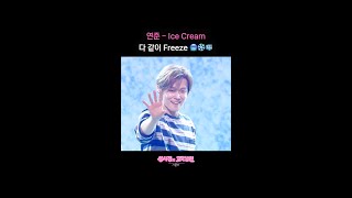 연준 - Ice Cream 다 같이 Freeze 🥶❄️🧊 [더 시즌즈-성시경의 고막남친] | KBS 방송