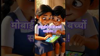 मोबाइल गेम ने बच्चों को फंसा लिया 😨 | 🙏 #cartoon #ai #animation #trending #viral #shorts #aishorts
