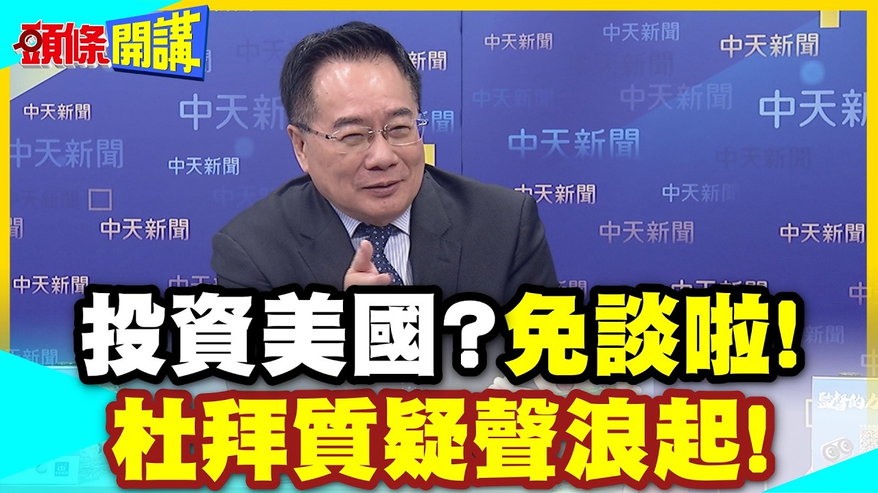 投資美國免談啦!杜拜質疑聲浪起! | 開戰你問過我們意見嗎?數千億美國投資案!你別想了【頭條開講】精華版 @中天電視CtiTv