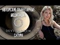 Авторская планетарная медитация Сатурн. Духовная практика от Devi Sacrum 🙏