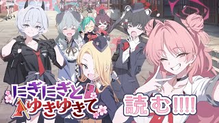 【#ブルアカ 】にぎにぎと、ゆきゆきて　読む！！【修学旅行イベ】