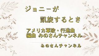 【 ジョニ－が凱旋するとき 】, 「 アメリカ軍歌・行進曲を演奏してみた 」,  南北戦争,　アンサンブル