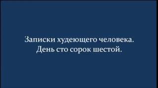 Похудение. 146. Записки худеющего человека. День сто сорок шестой Похудение. 146. Записки худеющего человека. День сто сорок шестой