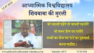 AIVV ll शिवबाबा की मुरली ll Shivbaba ki murli VCD 1551 #aivv