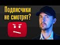 Почему подписчики не смотрят видео? Как увеличить просмотры? Почему подписчики не видят видео?