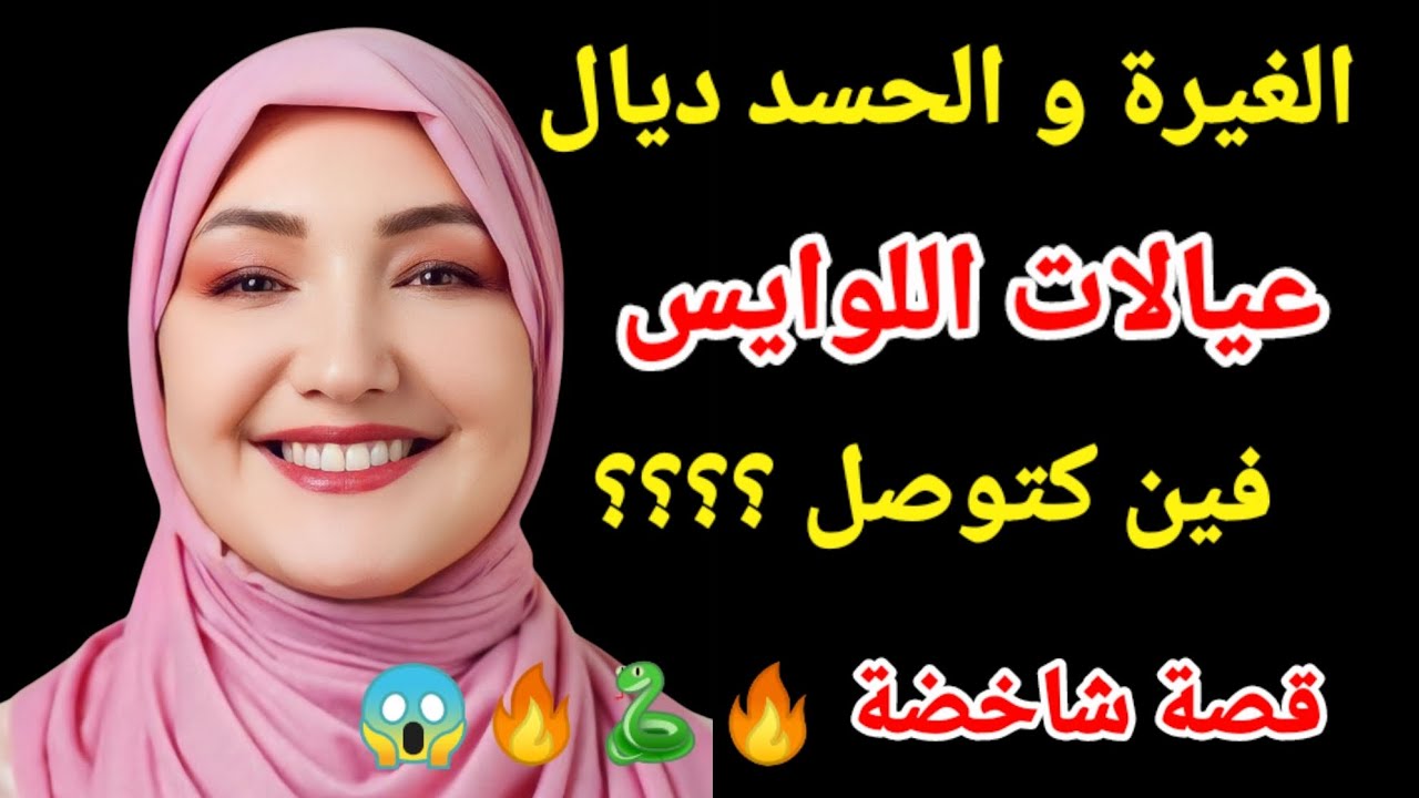 الغيرة و الحسد ديال عيالات اللوايس فين كتوصل قصة شاخضة 🔥🐍🔥😱