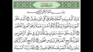 Surah Al-Mulk full ||Beautiful Recitation By Sheikh Saad al-Ghamdi Arabic Text (HD) |سورة الملك|
