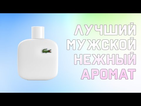 Lacoste L12.12 - нежный мужской парфюм