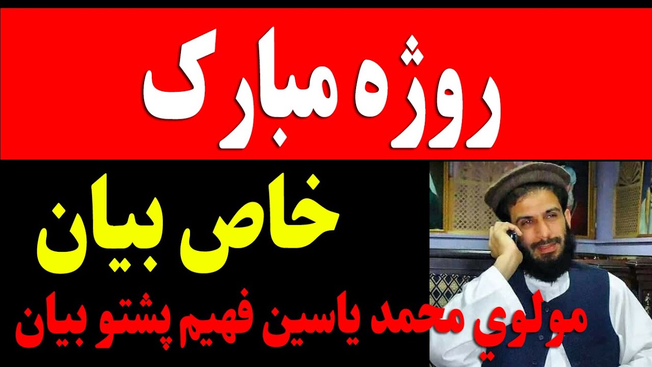 Ramadan Bubarak Molana M Yasin Fahim Pashto Bayan Roza New Bayan