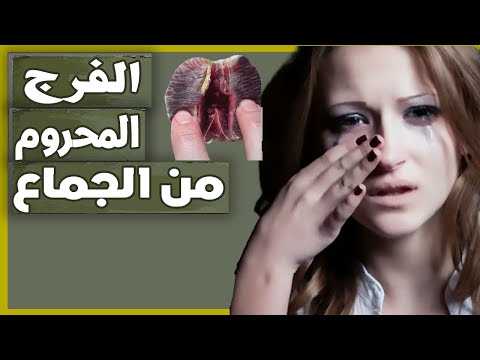 فيديو: لماذا لا يمكن للمرأة أن تتزوج لفترة طويلة؟