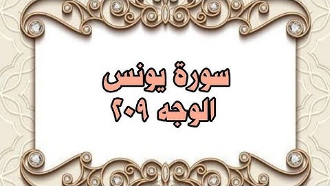 209 - سورة يونس ( الوجه 209) بتلاوة الشيخ محمود خليل الحصري المصحف المرتل