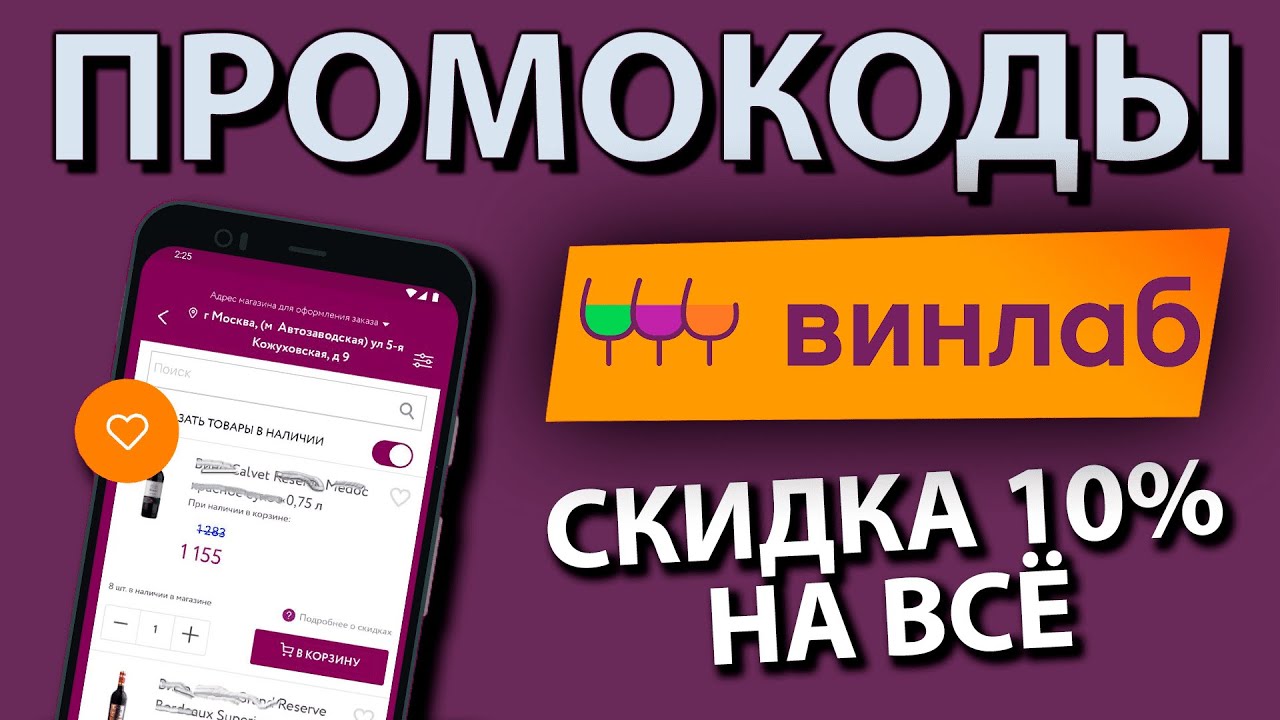 Скидочная карта винлаб как получить