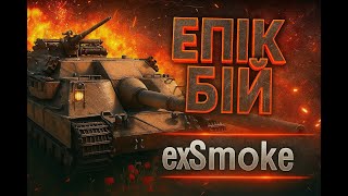картинка: 🔥FV217 Badger — сталева машина смерті | Епічний бій у WoT🔥 #epic  #wot #worldoftanks