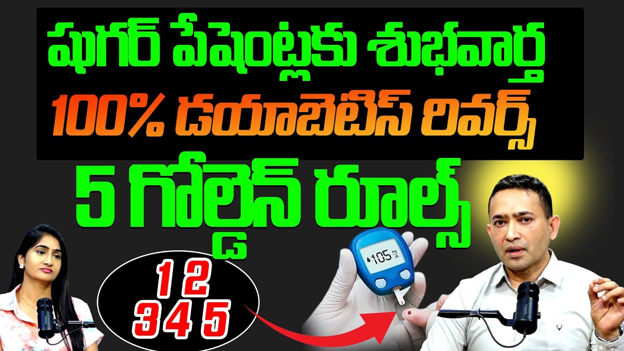 Good News For Sugar Patients | 5 Golden Rules For 100% Diabetes Reverse | Dr Dilip Gude