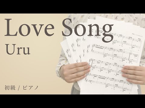 Love Song / Uru 【初級 / ピアノ】（電子楽譜カノン）