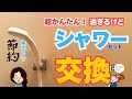 【交換DIY】超かんたん過ぎるけど、シャワーセット交換方法