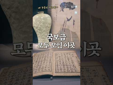 국보급 미술품 소장 #한국관광의별🌟 #대구 #간송미술관 #<strong>미인도</strong> #훈민정음해례본 #대구가볼만한곳 #오지다