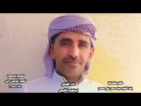 ابوشهاب الخبجي شيله فراق الاب كلمات بنت المرحوم عبده حسن علي محسن حصري 