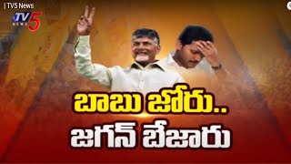 బాబు జోరు.. జగన్ బేజారు | YCP Manifesto | YS CM Jagan | Nara Chandrababu | AP Elections | TV5 News