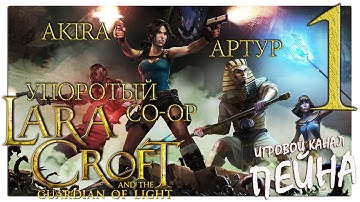 Lara Croft and the Temple of Osiris [Co-op] Прохождение - Серия №1: "Это Аммит!"