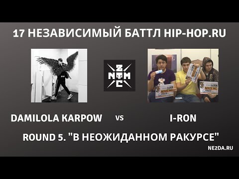 Noize MC - 17 независимый баттл HIP-HOP.RU. Раунд 5. В неожиданном ракурсе (2020)