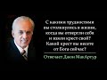 Какие трудности возникли в вашей жизни, когда вы взяли крест свой? (Джон МакАртур)