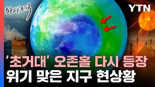 오존홀 회복중이라더니…'한반도 118배' 다시 뻥 뚫렸다 [와이즈픽] / YTN