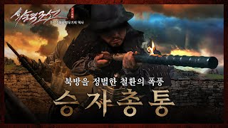 【ENG SUB】승자총통,북방을 정벌한 철환의 폭풍 - A Storm of Iron Balls Sweeping Over the Northern Frontier
