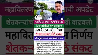 महावितरण नवीन महत्वाची अपडेट 🔴#shorts #mahavitaran #mahavitran #update #farmer #shetkari #sheti