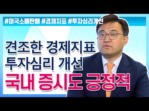 [주식투자][시장분석] 서상영의 모닝노트/ 견조한 경제지표에 투자심리 개선, 국내증시도 긍정적 (20.01.17)