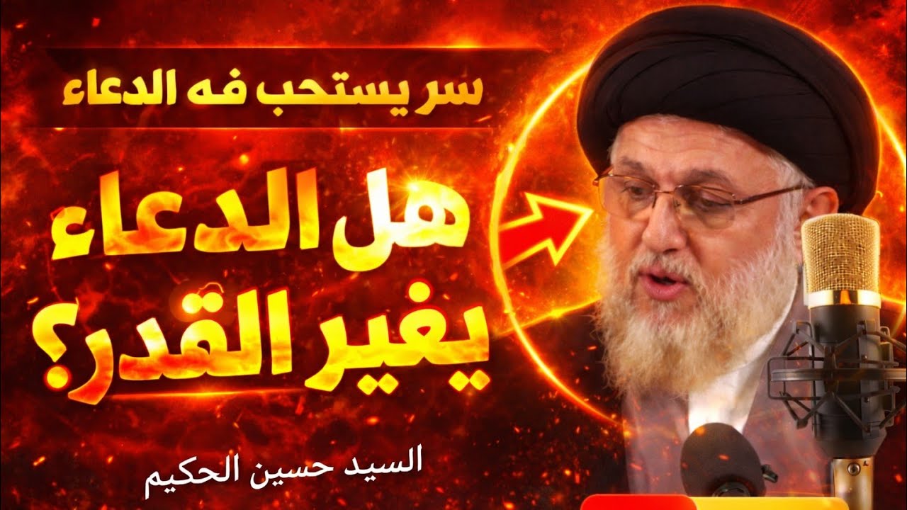 سرٌّ لم يستثنِ فيه رسول الله ﷺ.. هل يغير الدعاء القدر المحتوم؟ | السيد حسين الحكيم