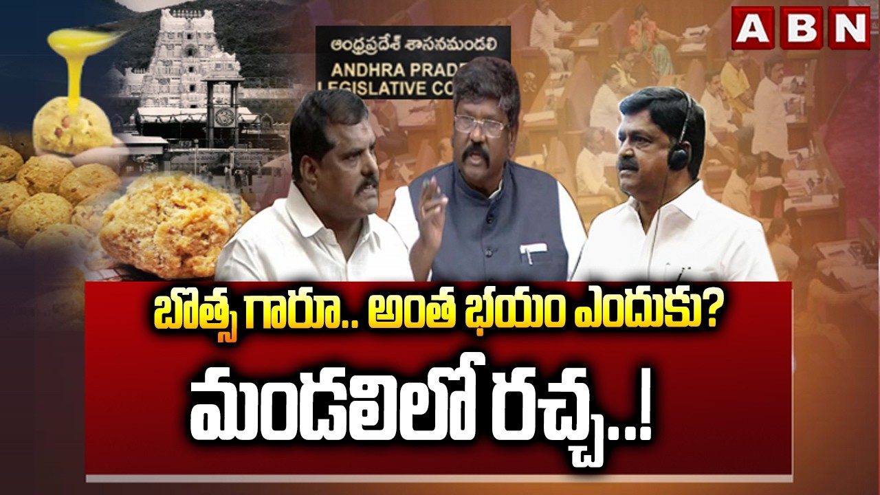 ABN Explosive: బొత్స గారూ.. అంత భయం ఎందుకు? మండలిలో రచ్చ..! | AP TDP Vs YCP | AP Legislative Council