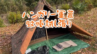 ハンガリー軍幕〜蚊帳試し張り〜 - YouTube