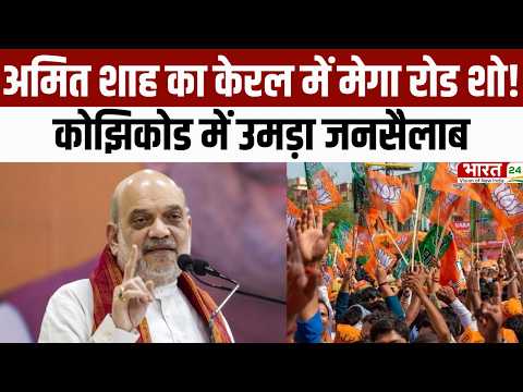 Amit Shah Road Show: अमित शाह का केरल में मेगा रोड शो! कोझिकोड में उमड़ा जनसैलाब | Latest News