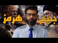 د  محمد الرفاعي    جحيم بدأ من هرمز  نجومي