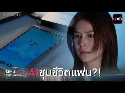 AI ชุบชีวิตแฟน?! | Highlight ClubFridayTheSeries SIMULOVE รักเสมือนจริง EP.03