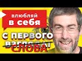 ВЛЮБЛЯЙ В СЕБЯ С ПЕРВОГО СЛОВА! 3 СЕКРЕТА ИДЕАЛЬНОГО НАЧАЛА ОТНОШЕНИЙ | УБОЙНОЕ ПЕРВОЕ ВПЕЧАТЛЕНИЕ