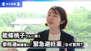 参院選候補者に「緊急避妊薬」なぜ質問？