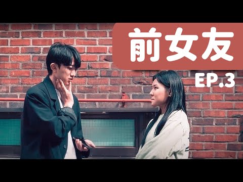 [劇情] 前女友別再來煩我好嗎？ | 小區的傢伙們